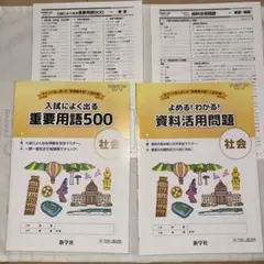 入試によく出る重要用語500 & 資料活用問題 社会 新学社
