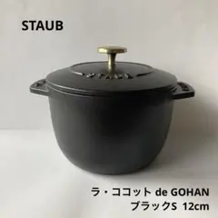 【未使用に近い】STAUB ラ・ココット de GOHAN 12cm ブラック ラ ココット de GOHAN S BK ＜Staub ストウブ ＞（鍋） | 212