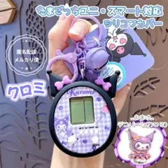 2025年最新】たまごっちユニ カバー クロミの人気アイテム