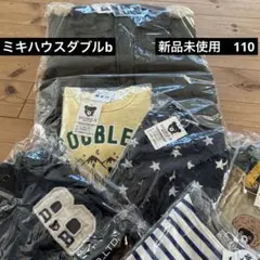 新品未使用　ミキハウス　ダブルb 110 セット　バラ売り不可