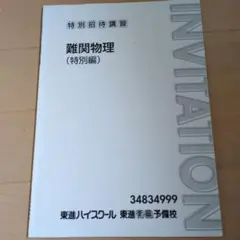 2026年最新】難関物理 東進の人気アイテム - メルカリ