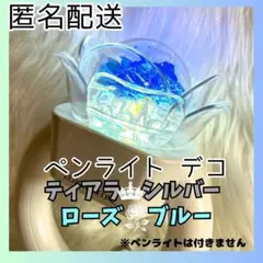ペンラデコ ティアラ シルバー　ローズブルー　ZB1 ゼベワン Z572