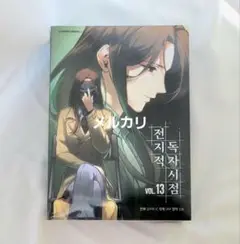 全知的な読者の視点から 漫画 13、14巻セット 初版特典カードポストカード付き