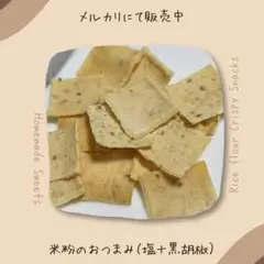 こめこカリカリ　お菓子　米粉のサムネイル