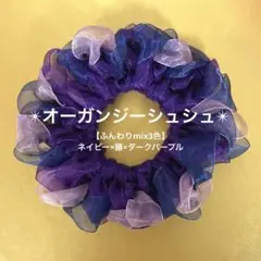 【華_ふんわりmix3色】 オーガンジーシュシュ(ネイビー×藤×ダークパープル)