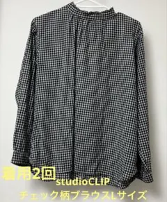 studio CLIPチェック ブラウス Lサイズ