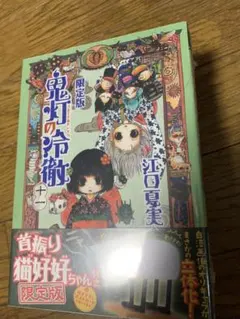 【全巻帯付き】鬼灯の冷徹 20冊　8巻～初版 鬼灯の冷徹』全原画収蔵記念展」 （横手市増田まんが美術館