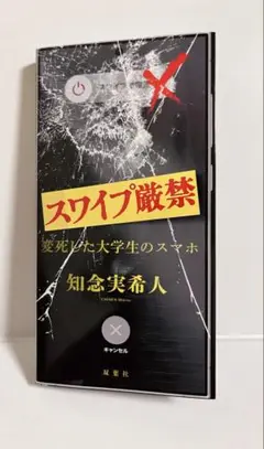 スワイプ厳禁 変死した大学生のスマホ