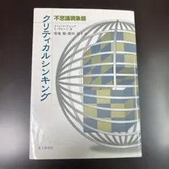 クリティカルシンキング : 不思議現象篇