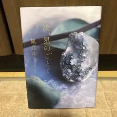 汝、星のごとく 凪良ゆう