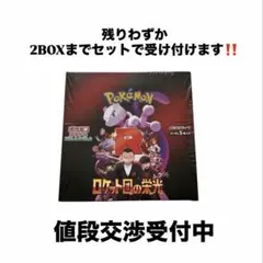 みつき様専用ポケモンカード ロケット団の栄光 2box シュリンク付き