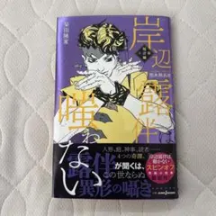 岸辺露伴 文学・小説