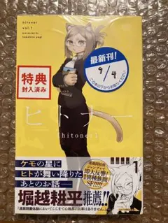 【初版シュリンク未開封特典】1st Edition Vol.1 ヒトナー