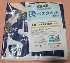 呪術廻戦　バスタオル　セガラッキーくじ