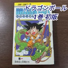 2026年最新】ドラゴンボール 初版 1の人気アイテム - メルカリ