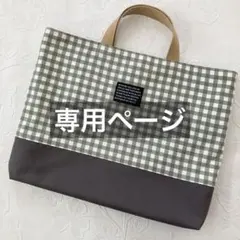【専用】　レッスンバッグ　チェック　シンプル　ハンドメイド