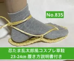 忍たま乱太郎風　コスプレ用草鞋23-24㎝　No.835