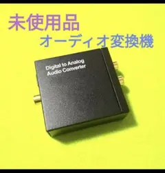 【未使用品】オーディオ変換機(アナログ→デジタル変換)　組立方式同軸