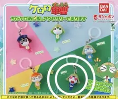 ケロロ軍曹 ちびケロ めじるしアクセサリーであります タママ 1個