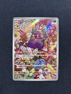 モルペコ　AR sv4K 古代の咆哮　076/066