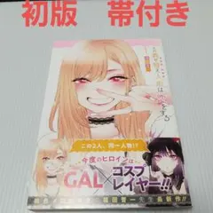 2025年最新】着せ替え人形は恋をする 初版の人気アイテム - メルカリ