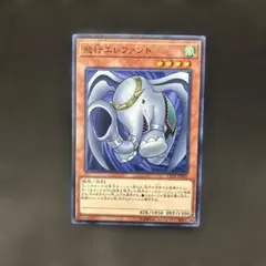 遊戯王 飛行エレファント　ノーマルレア