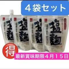 塩麹　塩こうじ　五島灘の塩麹　新庄みそ　200g×4袋 最新賞味期限4月15日のサムネイル