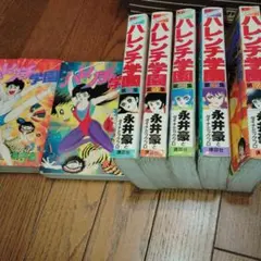 2025年最新】ハレンチ学園 全巻の人気アイテム - メルカリ