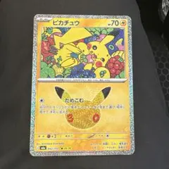 ポケモンカード ピカチュウ 30周年記念
