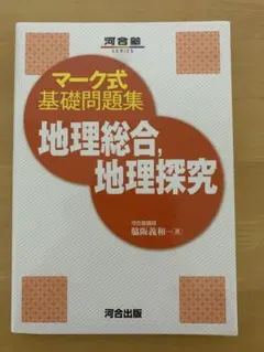 マーク式基礎問題集 地理総合, 地理探究