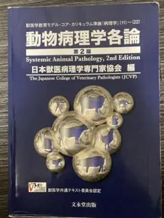 2025年最新】動物病理学各論の人気アイテム - メルカリ