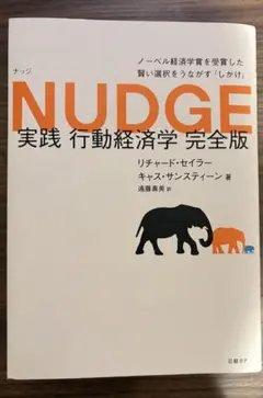 NUDGE 実践 行動経済学 完全版
