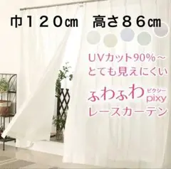 新品　オーダーカーテン　ピクシー　腰高窓　三つ山２倍ヒダ　新品　120㎝×86㎝