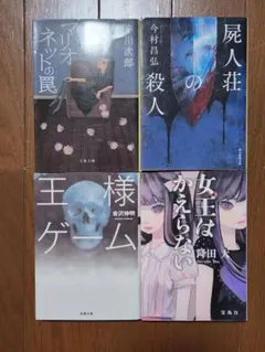 ミステリー小説 4冊セット