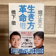 #本【美品】　生き方革命 未知なる新時代の攻略法