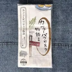 銀座 カフェパウリスタ オリジナルテーブルナプキン たち吉 日本製のサムネイル