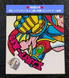 旧ビックリマン　28弾　剥がし済みヘッド　コンプ 旧ビックリマン 28弾 剥がし済みヘッド コンプ