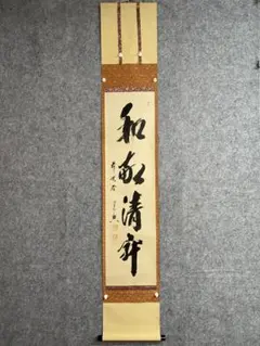 掛軸 戸上明道 利休居士坐像 共箱 画賛 書 茶掛 茶道具 茶の湯 千利休3-7 掛軸 戸上明道 利休居士坐像 共箱 画賛 書 茶掛 茶道具 茶の湯