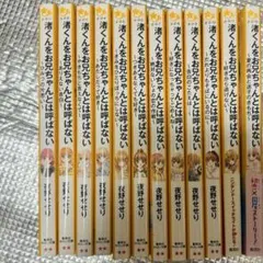 渚くんをお兄ちゃんとは呼ばない 16巻セット - メルカリ