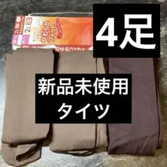 【4足】タイツ　まとめ売り　新品　未使用