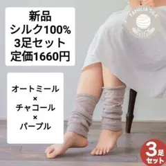 夜オク☆新品◆日本製 絹シルク100%レッグウォーマー3足セットまとめ売り 温活