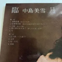新品未使用　中島みゆき　臨月　香港流通正規盤　LPレコード　美品 新品未使用 中島みゆき 臨月 香港流通正規盤 LPレコード 美品 - メルカリ