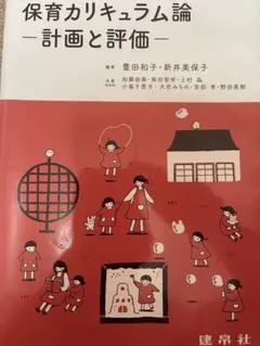 保育カリキュラム論 計画と評価 豊田和子 新井美保子