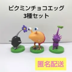 ピクミン　チョコエッグ　キャラクター　フィギュア　セット　まとめ売り