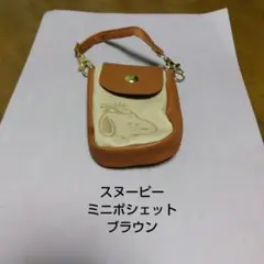 スヌーピー★SNOOPY★ミニポシェット★ブラウン