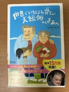 世界でいちばん愉快な大統領からきみへ