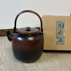 茶道具 腰黒 やかん 水注