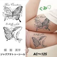 大きめ❣️ジャグアタトゥーシール　AC〜125 蝶　鯨　英字　二週間持ちます