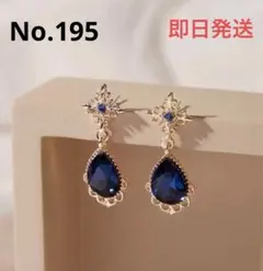 No.195 ピアス ゴールド ゴージャス ブルー 大人 かっこいい 宝石 高級