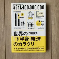 世界の下半身経済のカラクリ